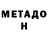 МЕТАДОН белоснежный People Stress